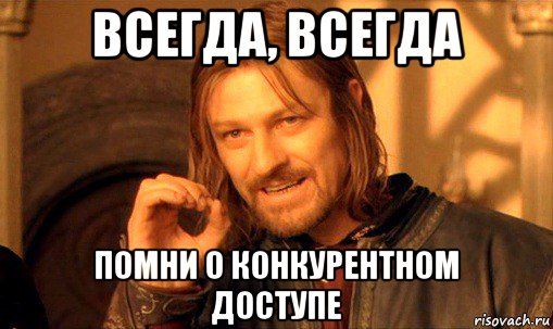 всегда, всегда помни о конкурентном доступе, Мем Нельзя просто так взять и (Боромир мем)