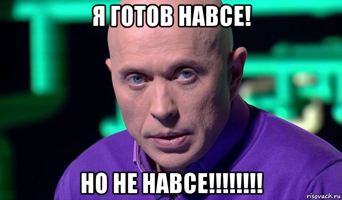 я готов навсе! но не навсе!!!!!!!!, Мем Необъяснимо но факт