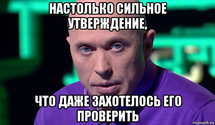 настолько сильное утверждение, что даже захотелось его проверить, Мем Необъяснимо но факт