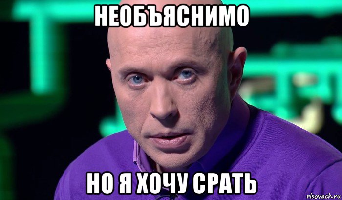 необъяснимо но я хочу срать