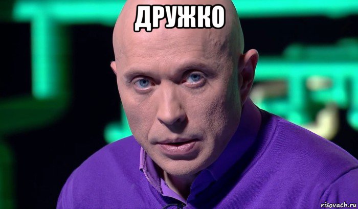 дружко 