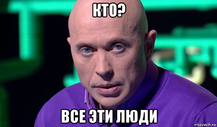 кто? все эти люди, Мем Необъяснимо но факт