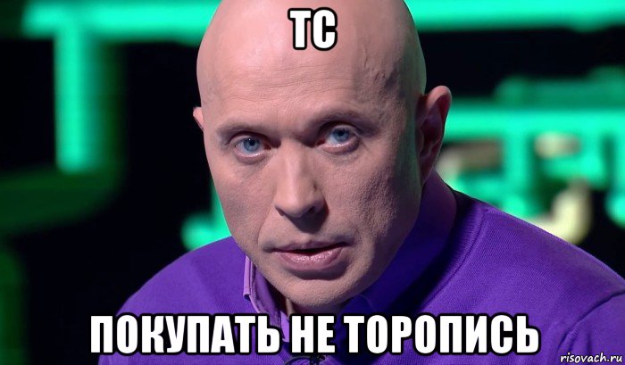 тс покупать не торопись, Мем Необъяснимо но факт