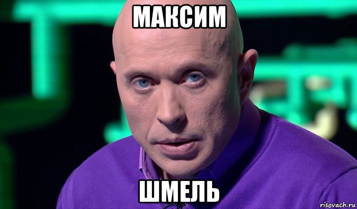 максим шмель, Мем Необъяснимо но факт