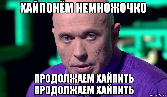 хайпонём немножочко продолжаем хайпить продолжаем хайпить, Мем Необъяснимо но факт