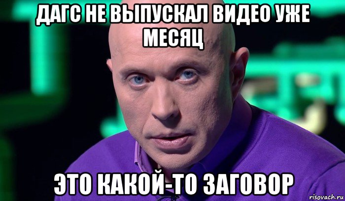 дагс не выпускал видео уже месяц это какой-то заговор, Мем Необъяснимо но факт