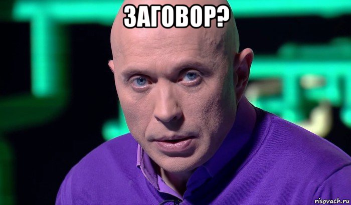 заговор? , Мем Необъяснимо но факт