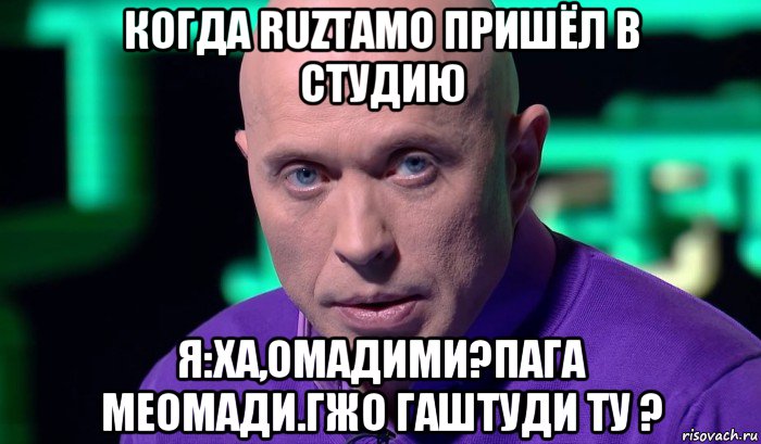 когда ruztamo пришёл в студию я:ха,омадими?пага меомади.гжо гаштуди ту ?, Мем Необъяснимо но факт