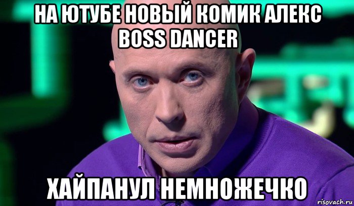 на ютубе новый комик алекс boss dancer хайпанул немножечко, Мем Необъяснимо но факт