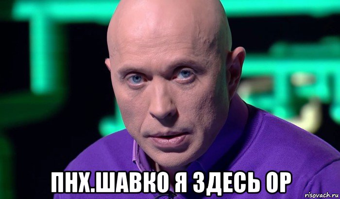  пнх.шавко я здесь оp, Мем Необъяснимо но факт