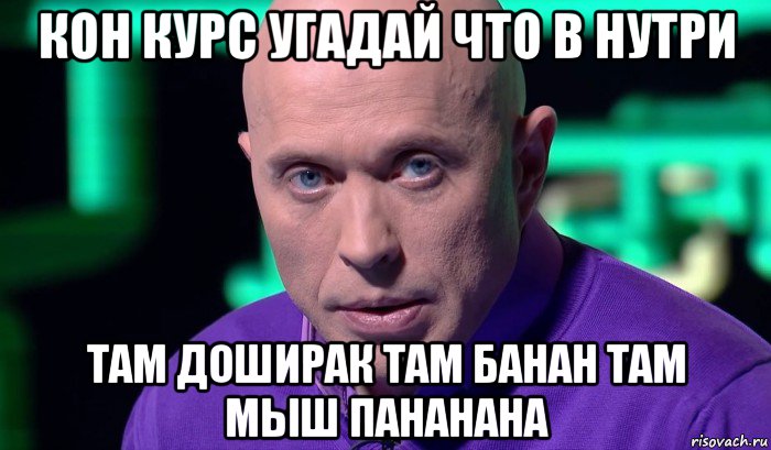 кон курс угадай что в нутри там доширак там банан там мыш пананана, Мем Необъяснимо но факт