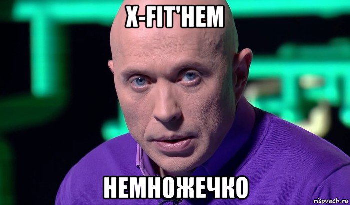 x-fit'нем немножечко, Мем Необъяснимо но факт