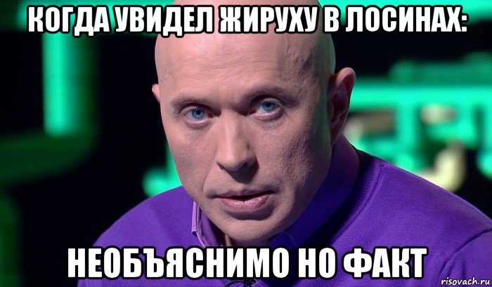 когда увидел жируху в лосинах: необъяснимо но факт, Мем Необъяснимо но факт