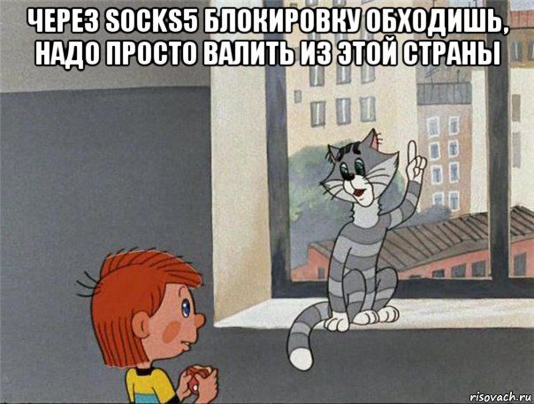 через socks5 блокировку обходишь, надо просто валить из этой страны , Мем Неправильно ты Дядя Фёдор