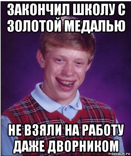 закончил школу с золотой медалью не взяли на работу даже дворником, Мем Неудачник Брайан