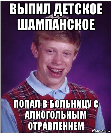 выпил детское шампанское попал в больницу с алкогольным отравлением, Мем Неудачник Брайан