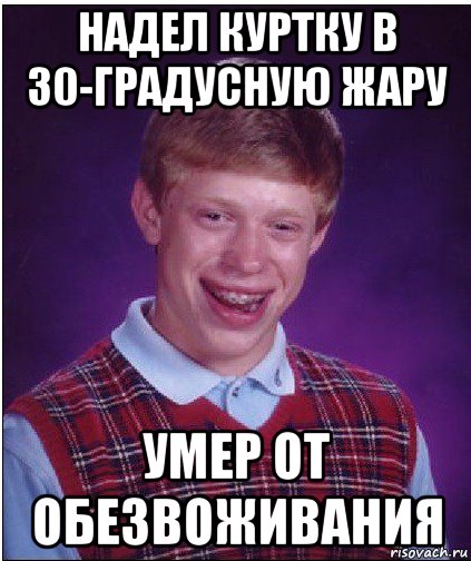 надел куртку в 30-градусную жару умер от обезвоживания, Мем Неудачник Брайан