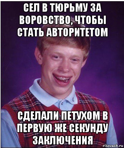 сел в тюрьму за воровство, чтобы стать авторитетом сделали петухом в первую же секунду заключения, Мем Неудачник Брайан