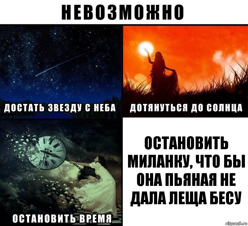 Остановить Миланку, что бы она пьяная не дала леща бесу, Комикс Невозможно