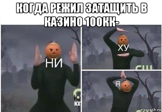 когда режил затащить в казино 100кк- , Мем  Ни ху Я