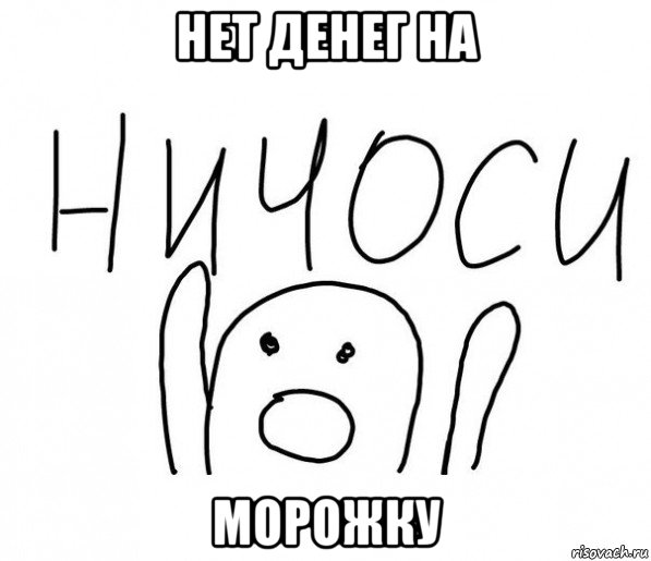 нет денег на морожку, Мем  Ничоси