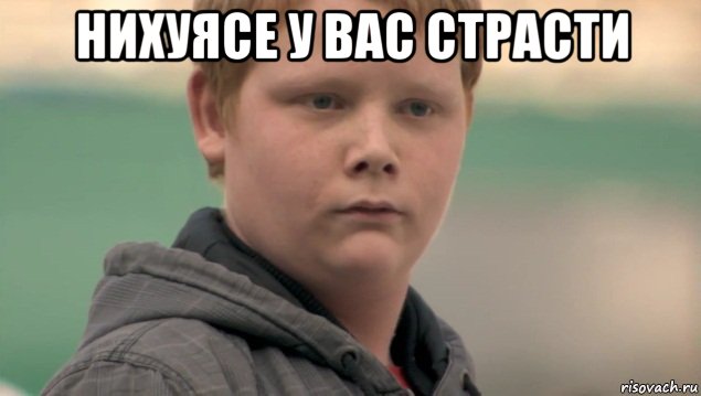 нихуясе у вас страсти , Мем    нифигасе