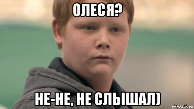 олеся? не-не, не слышал), Мем    нифигасе