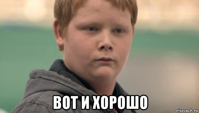  вот и хорошо, Мем    нифигасе