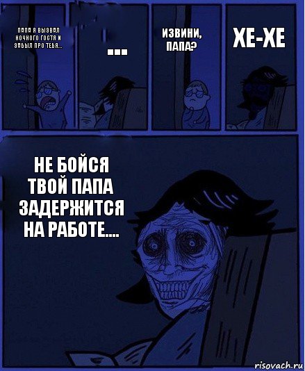 Извини, папа? Папа я вызвал Ночного Гостя и забыл про тебя... ... Не бойся твой папа задержится на работе.... Хе-хе, Комикс  Ночной Гость