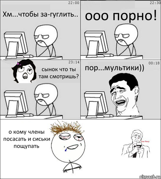 Хм...чтобы за-гуглить.. ооо порно! сынок что ты там смотришь? пор...мультики)) о кому члены посасать и сиськи пощупать