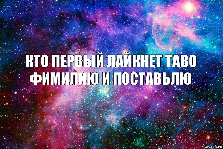 Кто первый лайкнет таво фимилию и поставьлю, Комикс новое