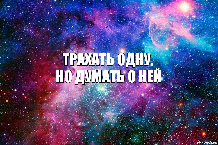 Трахать одну,
но думать о ней, Комикс новое