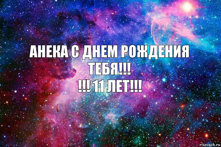 Анека с днем рождения тебя!!!
!!! 11 лет!!!