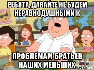 ребята, давайте не будем неравнодушными к проблемам братьев наших меньших