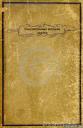 Охуетительные истории серёги , Комикс обложка книги