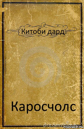 Китоби дард Каросчолс, Комикс обложка книги