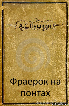 А.C.Пушкин Фраерок на понтах, Комикс обложка книги