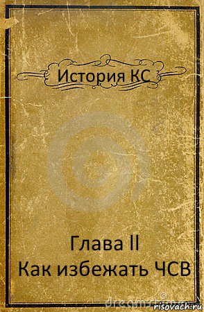 История КС Глава ll
Как избежать ЧСВ, Комикс обложка книги