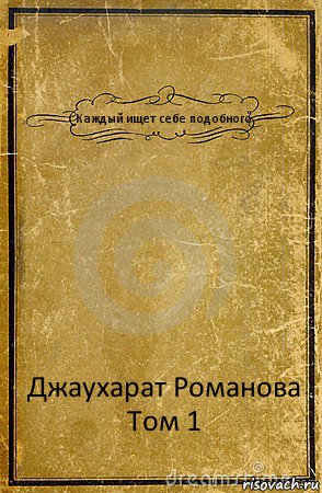 Каждый ищет себе подобного Джаухарат Романова
Том 1, Комикс обложка книги