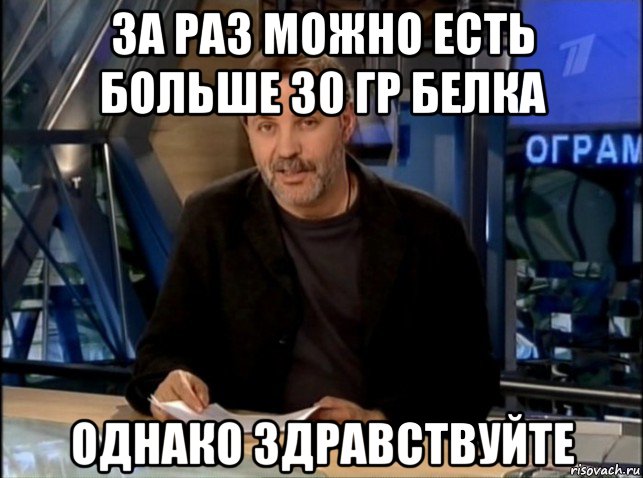 за раз можно есть больше 30 гр белка однако здравствуйте