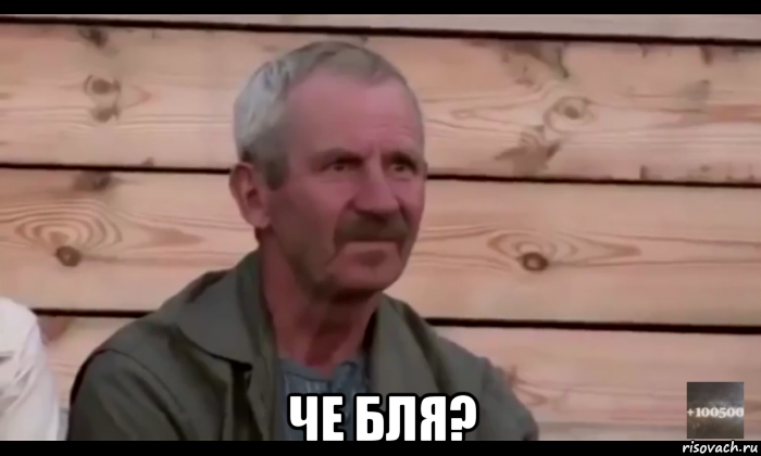  че бля?, Мем  Охуевающий дед