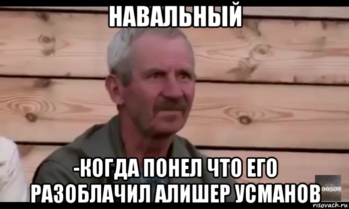 навальный -когда понел что его разоблачил алишер усманов, Мем  Охуевающий дед