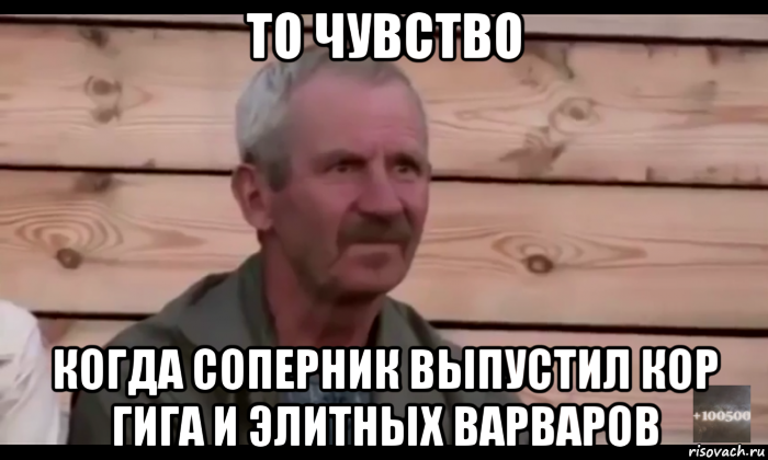 то чувство когда соперник выпустил кор гига и элитных варваров, Мем  Охуевающий дед