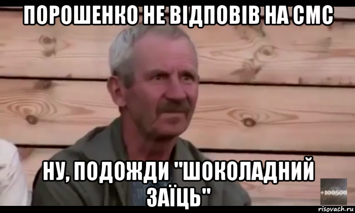 порошенко не відповів на смс ну, подожди "шоколадний заїць", Мем  Охуевающий дед