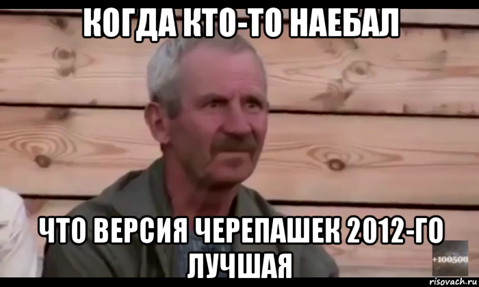 когда кто-то наебал что версия черепашек 2012-го лучшая, Мем  Охуевающий дед