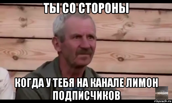 ты со стороны когда у тебя на канале лимон подписчиков, Мем  Охуевающий дед