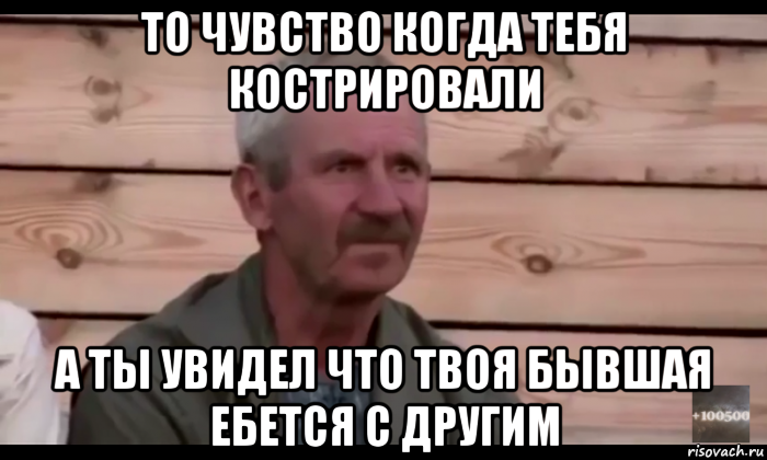 то чувство когда тебя кострировали а ты увидел что твоя бывшая ебется с другим, Мем  Охуевающий дед