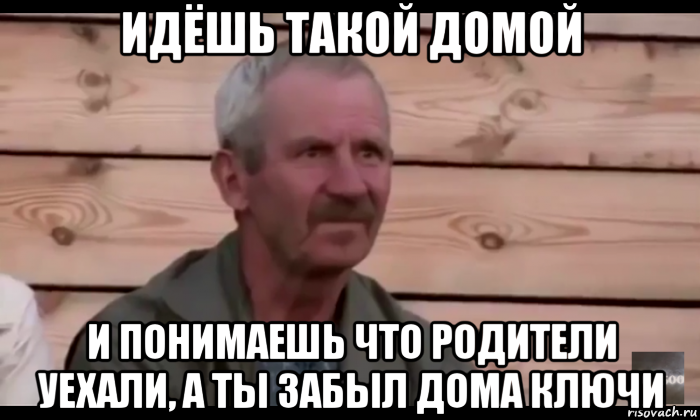 идёшь такой домой и понимаешь что родители уехали, а ты забыл дома ключи, Мем  Охуевающий дед