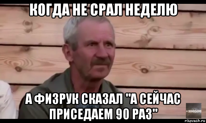 когда не срал неделю а физрук сказал "а сейчас приседаем 90 раз", Мем  Охуевающий дед