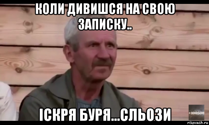 коли дивишся на свою записку.. іскря буря...сльози, Мем  Охуевающий дед